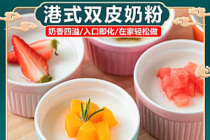 【5袋仅9.99元包邮】广式双皮奶粉家用自制甜品果冻美食diy