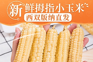 【雨林农夫】西双版纳拇指小玉米新鲜采摘真空包装即食代餐1斤/2斤