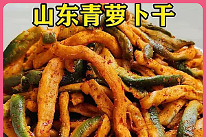 山东潍坊五香青萝卜条萝卜干好吃袋装即食外婆下饭名吃手工腌制条