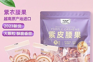 新货精选紫皮腰果500g大颗粒越南腰果仁独立小包装年货坚果250g