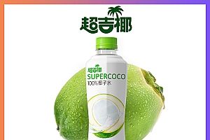 超吉椰100%椰子水 孕妇健身饮品饮料0脂肪无添加椰子汁饮品