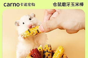 CARNO卡诺仓鼠零食磨牙玉米粗纤维金丝熊零食营养适口性口气适用