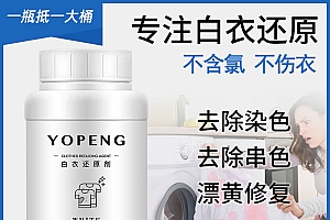 【粉丝专享】YOPENG优朋白衣专用漂白剂粉去除白衣服混洗染色串色