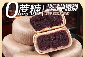 奇鲜达紫薯芋泥饼短保新鲜休闲零食传统糕点茶配夹心饼小吃