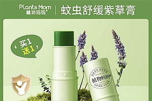 【买一送一】植物妈妈儿童蚊虫叮咬紫草膏植萃温和清凉快速舒缓防护