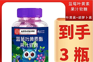 【3瓶到手9.9元】蓝莓叶黄素果汁软糖营养儿童60克/瓶 酸甜老少皆宜
