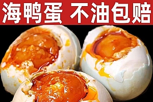 广西北部湾红树林熟烤海鸭蛋流油咸鸭蛋海鸭蛋整箱即食包邮4-30枚