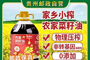 邮政自营贵州纯菜籽油9.2斤精选粮油农家传统压浓小榨食用油炒菜