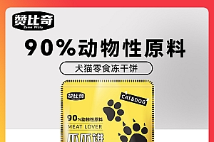 赞比奇宠物零食犬猫冻干饼犬猫通用网红猫爪饼50g