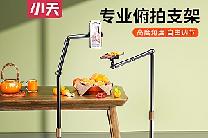 小天懒人手机支架落地俯拍自拍架桌面拍摄美食书法直播360度旋转