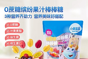 【小鹿蓝蓝_0蔗糖缤纷果汁棒棒糖/210g】营养健康儿童零食品牌DB
