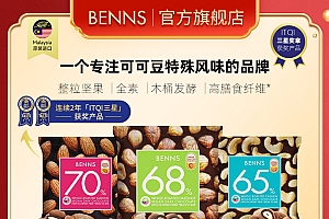 BENNS贝纳丝65p%腰果巴旦木夹心黑巧克力纯可可脂30g/包