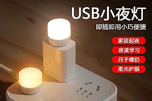 【1.9元2个】家用小夜灯 卧室客厅卫生间夜灯 USB安全应急灯起夜