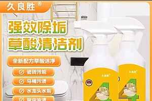 【多功能草酸清洁剂】卫生间/浴室水垢尿渍黄渍！除霉抑菌强效去油污