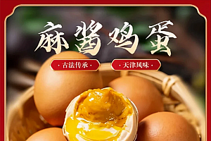 【试吃1枚】天津蓟县特产麻酱鸡蛋古法新鲜松沙含油减盐营养（十枚）
