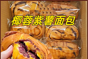 【9.9元7大包】紫薯椰蓉面包（代餐饱腹.）7包*80g独立包装新鲜早餐